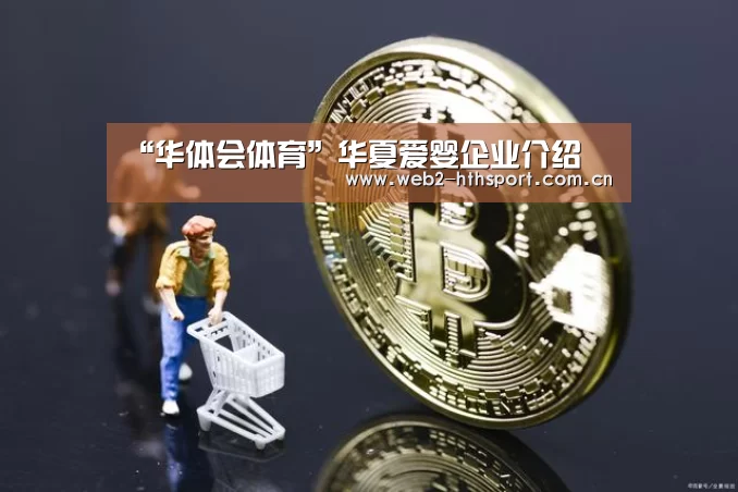 “华体会体育”华夏爱婴企业介绍