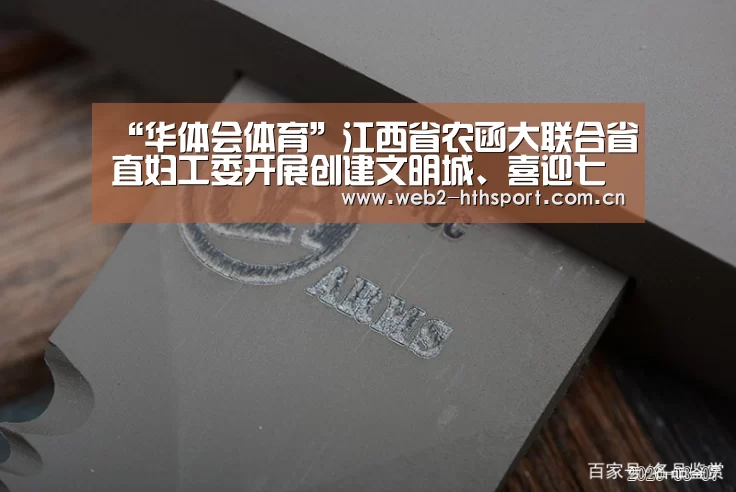 “华体会体育”江西省农函大联合省直妇工委开展创建文明城、喜迎七城会专题活动---