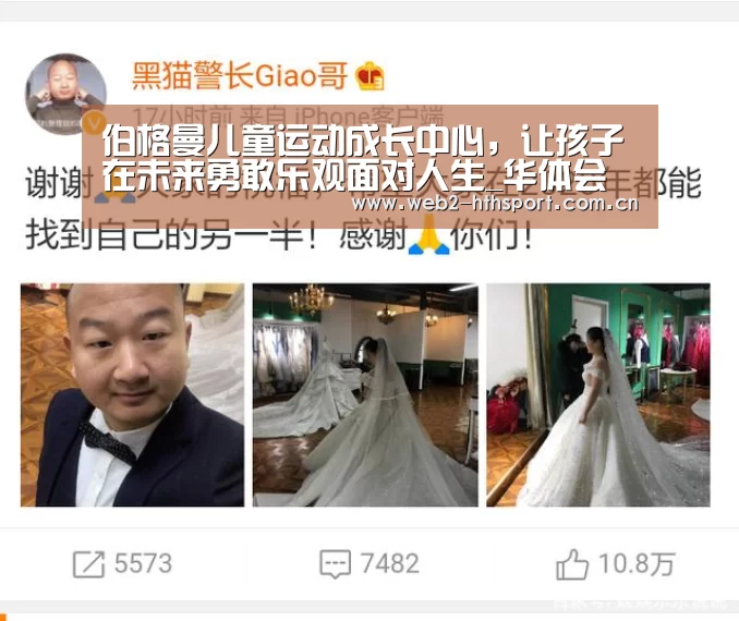 伯格曼儿童运动成长中心，让孩子在未来勇敢乐观面对人生_华体会体育