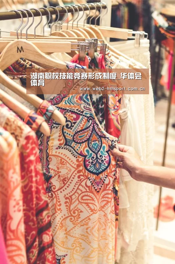 湖南职校技能竞赛形成制度_华体会体育