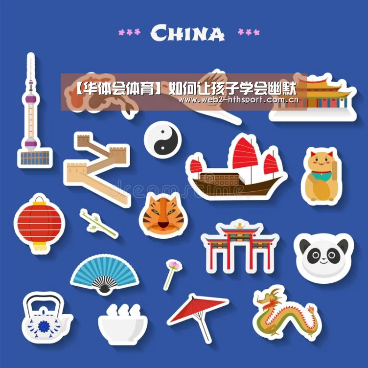 【华体会体育】如何让孩子学会幽默