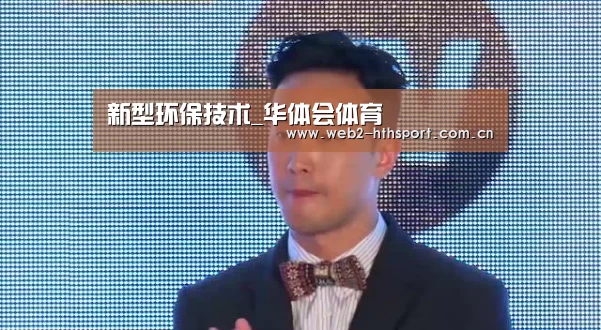 新型环保技术_华体会体育