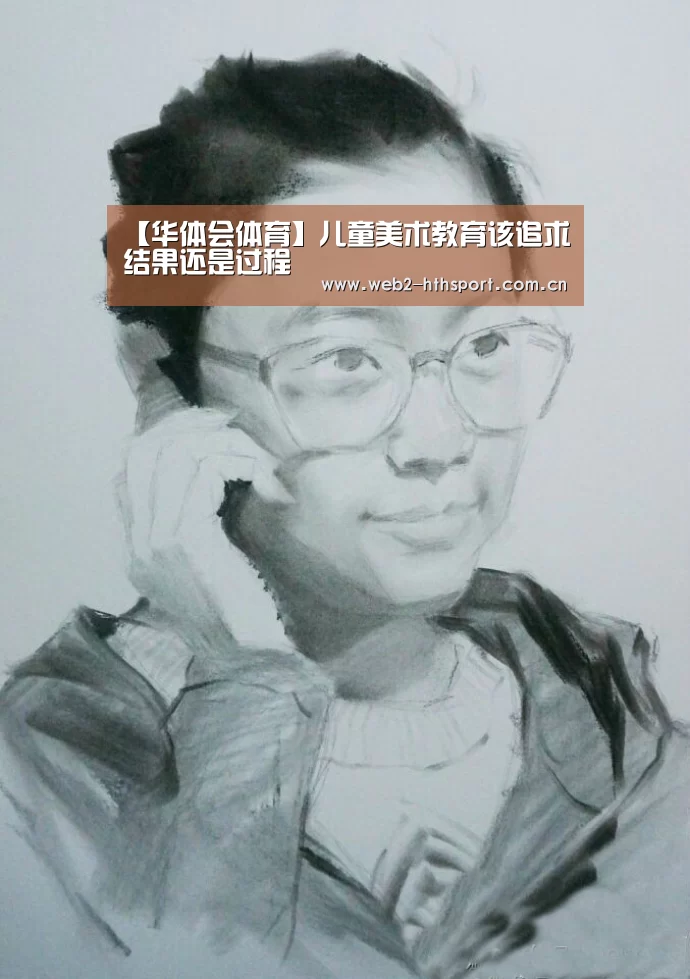 【华体会体育】儿童美术教育该追求结果还是过程(图4) 华体会体育