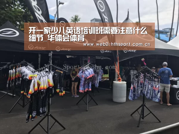 开一家少儿英语培训班需要注意什么细节_华体会体育