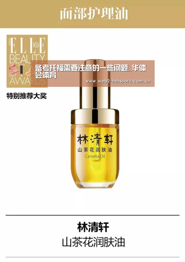 备考托福需要注意的一些问题_华体会体育