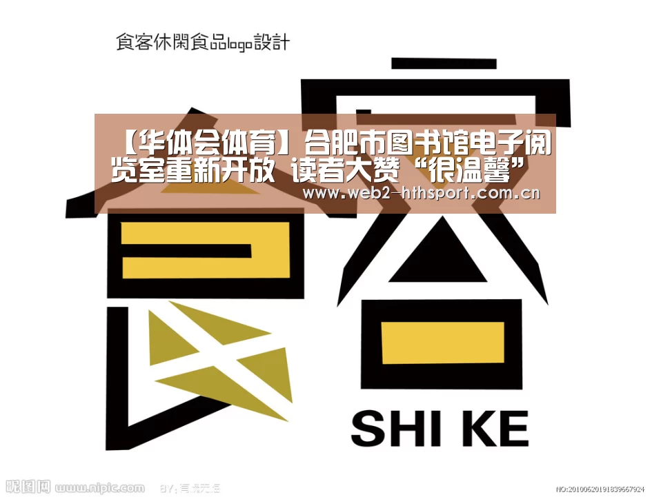 【华体会体育】合肥市图书馆电子阅览室重新开放 读者大赞“很温馨”