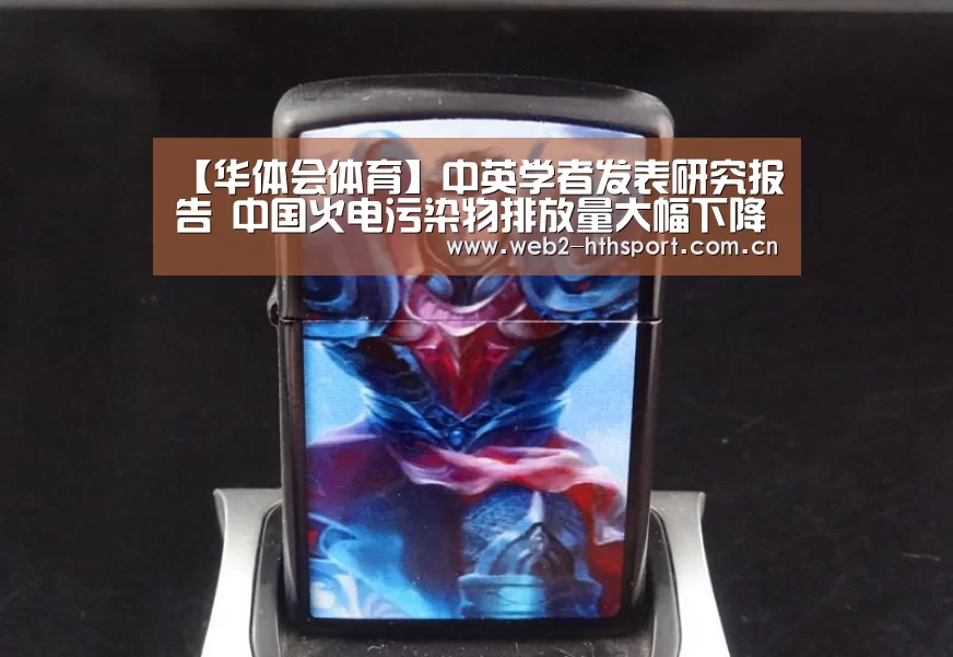 【华体会体育】中英学者发表研究报告 中国火电污染物排放量大幅下降
