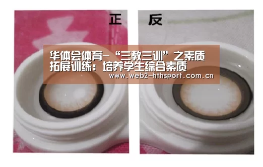 华体会体育-“三教三训”之素质拓展训练：培养学生综合素质