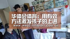 华体会体育：用有效方法激发孩子的上进心