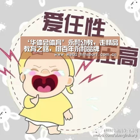 ‘华体会体育’永和幼教，走精品教育之路，树百年永和品牌