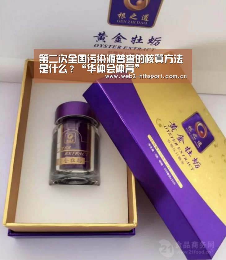 第二次全国污染源普查的核算方法是什么？“华体会体育”