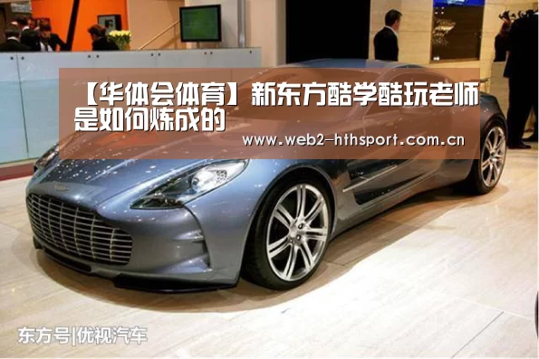 【华体会体育】新东方酷学酷玩老师是如何炼成的(图2) 华体会体育