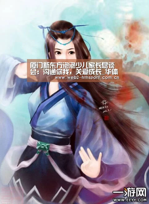 厦门新东方泡泡少儿家长恳谈会:沟通你我,关爱成长_华体会体育(图2) 华体会体育