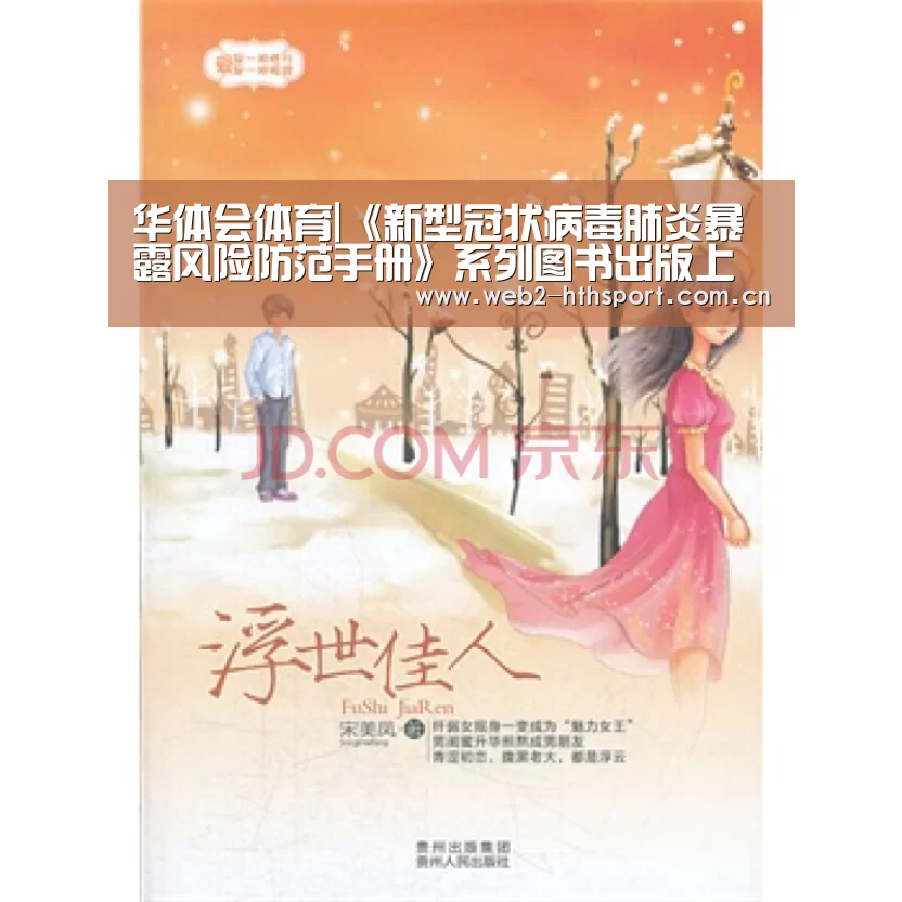 华体会体育|《新型冠状病毒肺炎暴露风险防范手册》系列图书出版上线，全文开放阅读