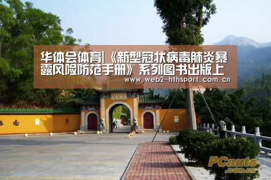 华体会体育|《新型冠状病毒肺炎暴露风险防范手册》系列图书出版上线,全文开放阅读(图2) 华体会体育