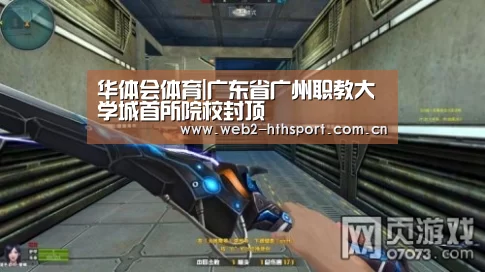 华体会体育|广东省广州职教大学城首所院校封顶