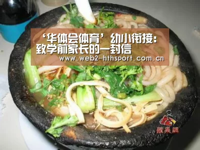 ‘华体会体育’幼小衔接：致学前家长的一封信