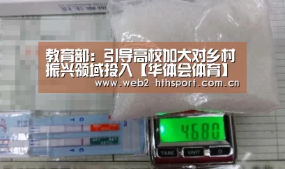 教育部:引导高校加大对乡村振兴领域投入【华体会体育】(图3) 华体会体育